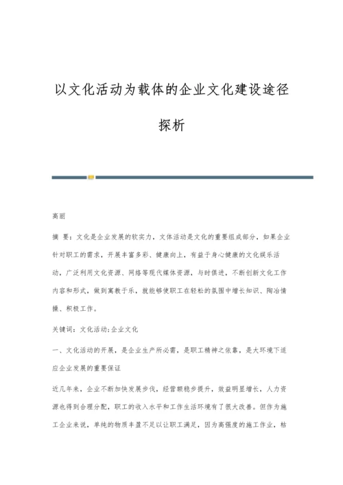 以文化活动为载体的企业文化建设途径探析.docx
