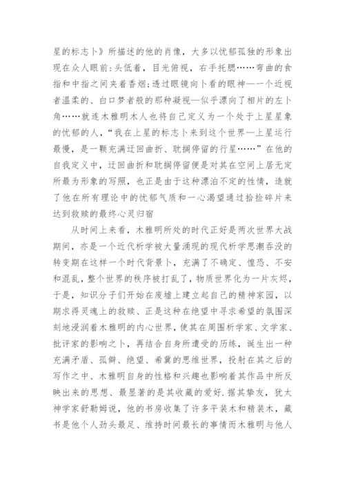 浅析本雅明《译者的任务》背后的哲学光辉论文.docx