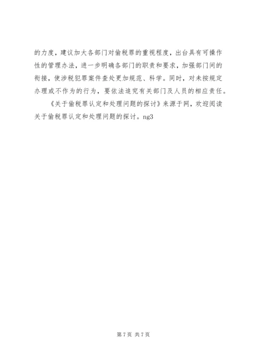 关于偷税罪认定和处理问题的探讨 (2).docx