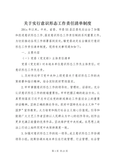 关于实行意识形态工作责任清单制度.docx