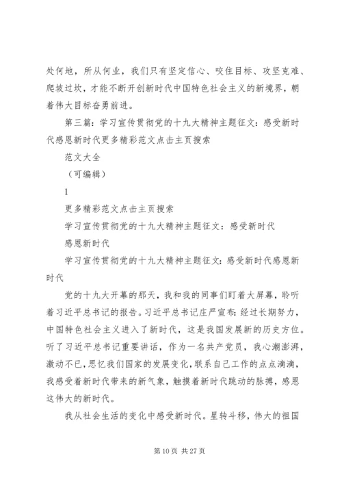 学习宣传贯彻党的十九大精神主题征文：点赞十九大奋进新时代[5篇材料].docx