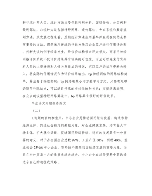 毕业论文开题报告范文.docx