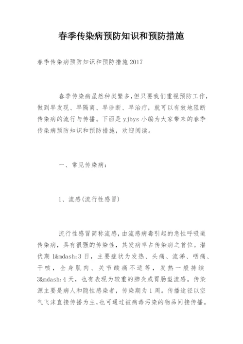 春季传染病预防知识和预防措施.docx