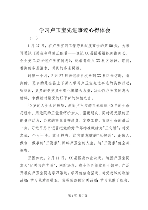 学习卢玉宝先进事迹心得体会.docx