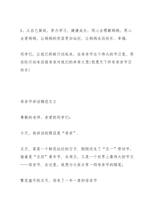 母亲节主题讲话稿范文6篇.docx