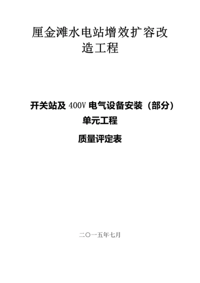 水电站增效扩容改造工程开关站及400V电气设备安装(部分)单元工程质量评定表.docx