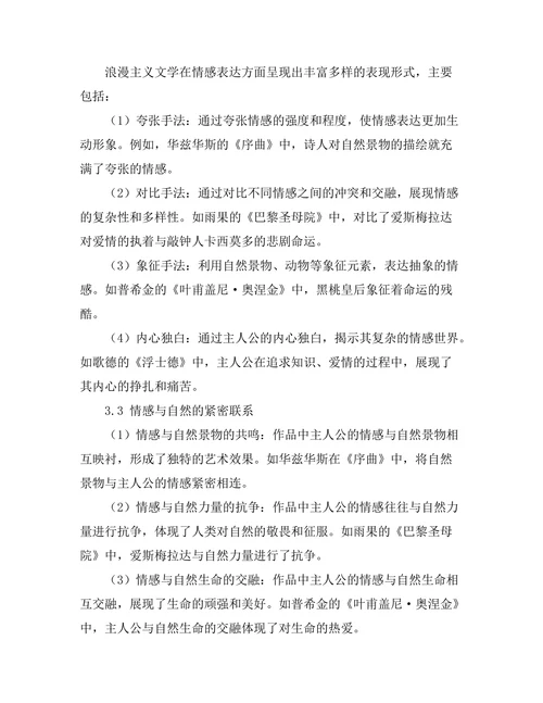 浪漫主义文学对情感表达的影响