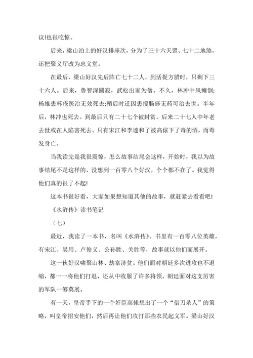 九年级语文上册名著《水浒传》读书笔记7篇，收藏学习.docx
