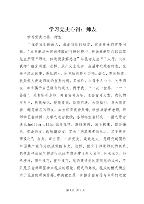 学习党史心得：师友.docx