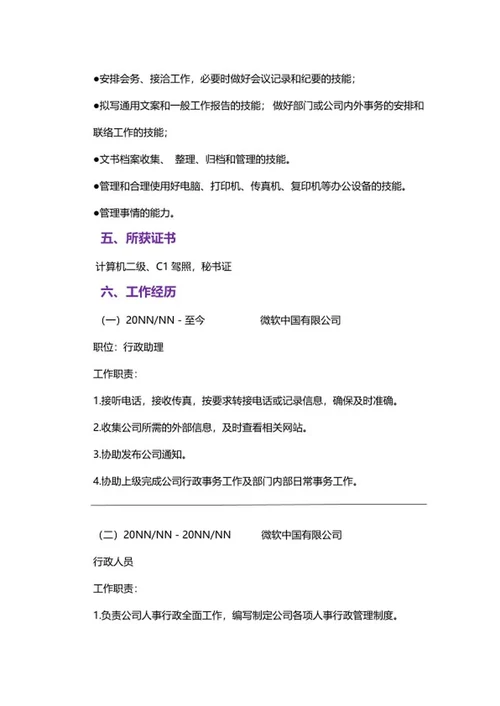 行政助理简历文案word模板