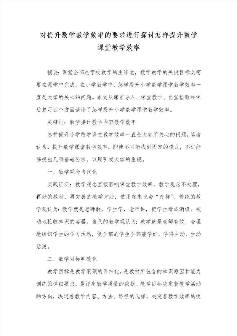 对提升数学教学效率的要求进行探讨怎样提升数学课堂教学效率