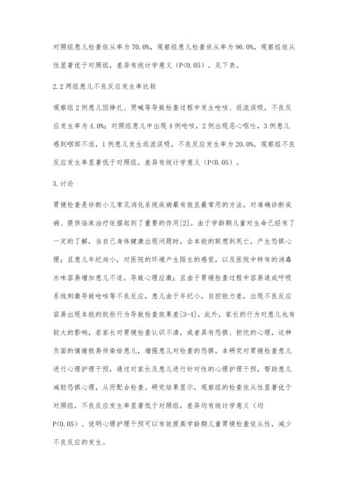 心理护理干预对学龄期儿童胃镜检查依从性的影响.docx