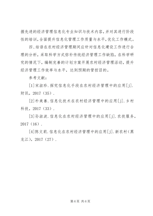 信息化在农村经济管理的运用.docx