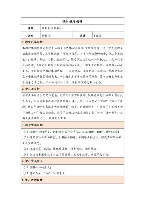 大单元教学【核心素养目标】3.4  体积和体积单位（表格式）教学设计