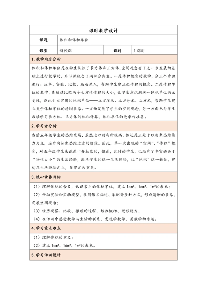 大单元教学【核心素养目标】3.4  体积和体积单位（表格式）教学设计