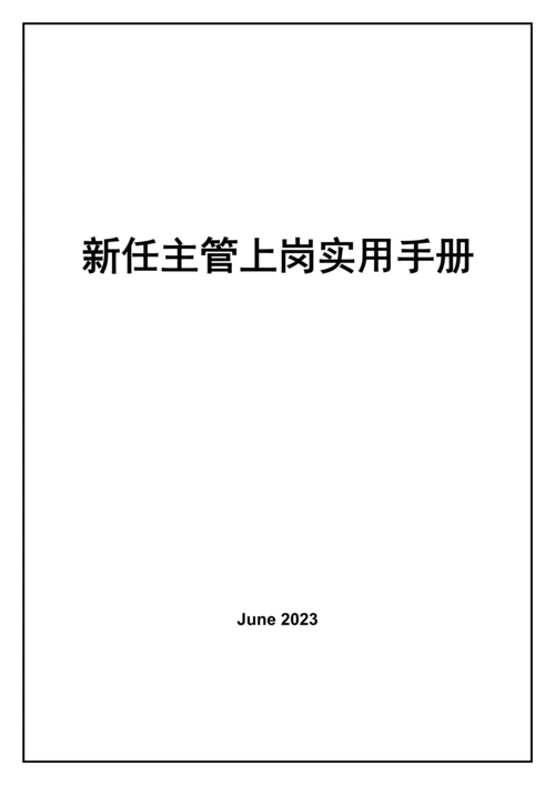 中层管理培训手册新任主管上岗实用培训手册.docx