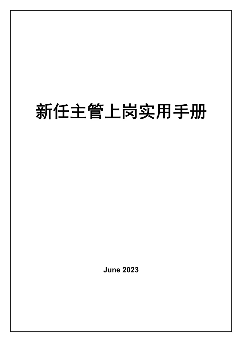 中层管理培训手册新任主管上岗实用培训手册.docx