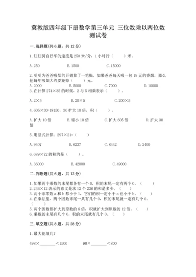 冀教版四年级下册数学第三单元 三位数乘以两位数 测试卷及参考答案ab卷.docx
