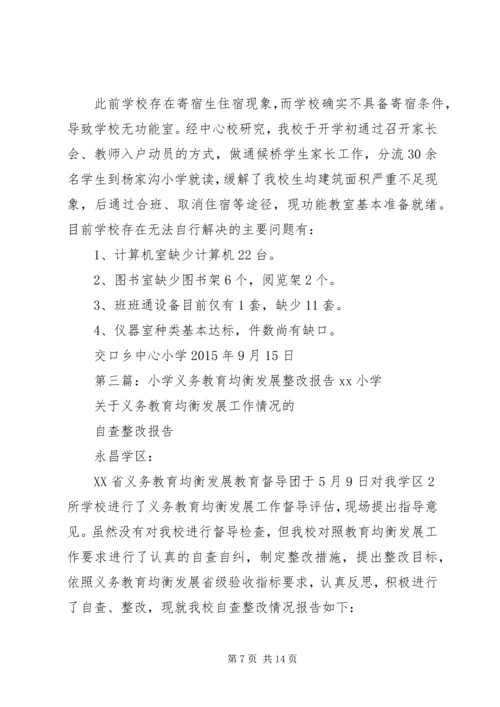 新刘堂小学义务教育均衡发展整改措施报告.docx