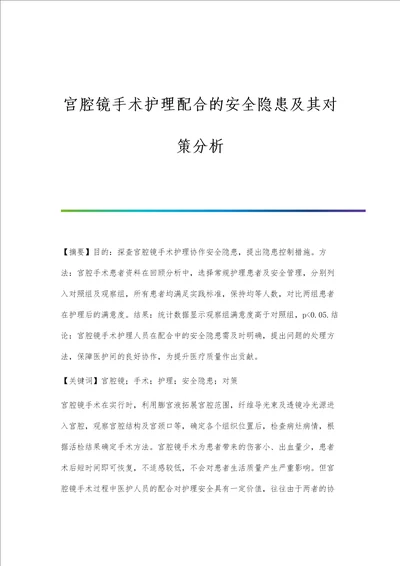 宫腔镜手术护理配合的安全隐患及其对策分析