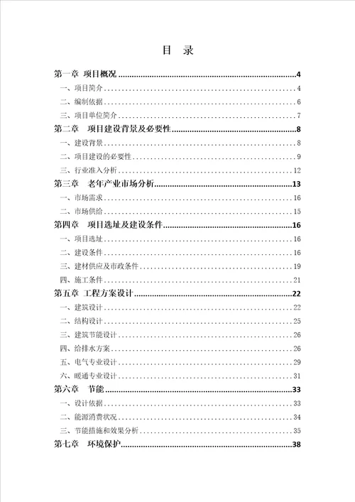 XXXX养老服务中心建设项目可行性研究报告