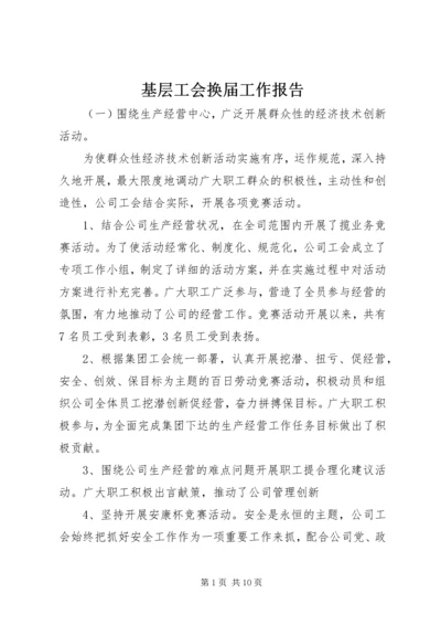 基层工会换届工作报告 (2).docx