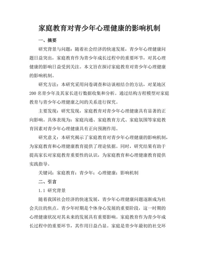 家庭教育对青少年心理健康的影响机制
