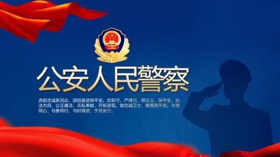 蓝色大气公安人民警察动态PPT