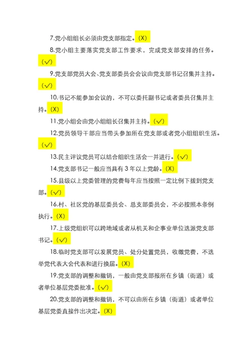 《中国共产党支部工作条例》应知应会65题.docx