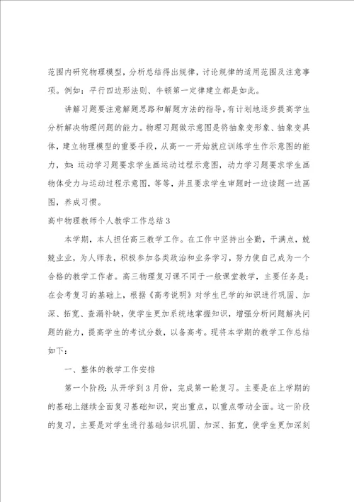 高中物理教师个人教学工作总结