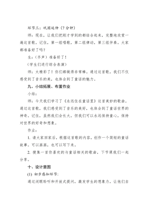 【新课标】人教版（2012）音乐二年级上册1.2 欣赏 永远住在童话里 教案
