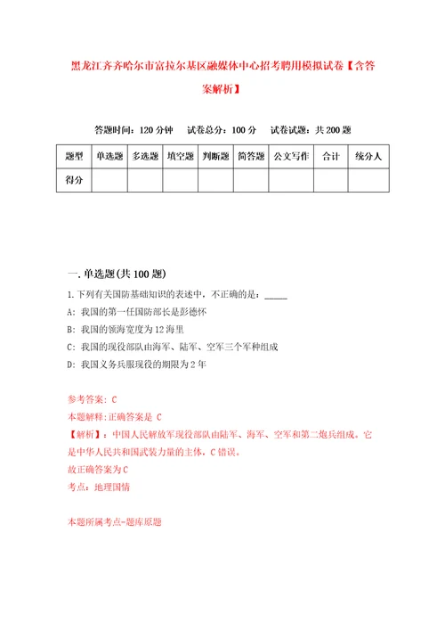 黑龙江齐齐哈尔市富拉尔基区融媒体中心招考聘用模拟试卷含答案解析3