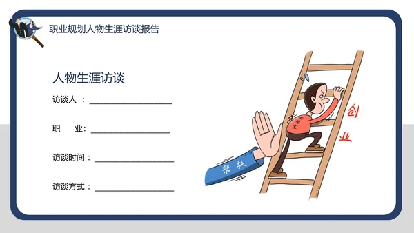 大学生职业规划职业规划人物生涯访谈报告PPT