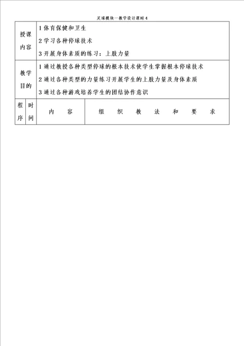 足球模块一教学设计课时4