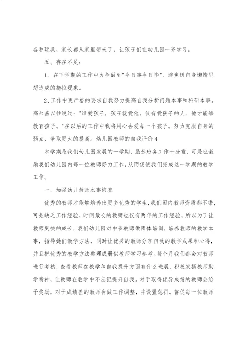 幼儿园教师的自我评价