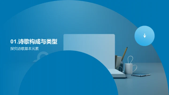 诗歌的奥秘与魅力