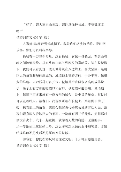 导游词作文400字合集七篇