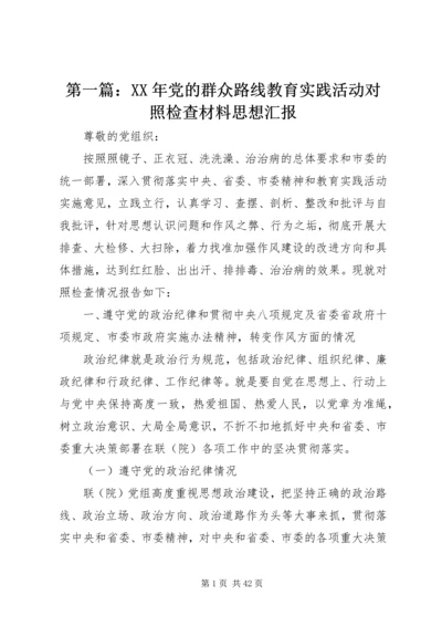 第一篇：XX年党的群众路线教育实践活动对照检查材料思想汇报.docx