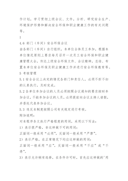 安全环保例会制度.docx