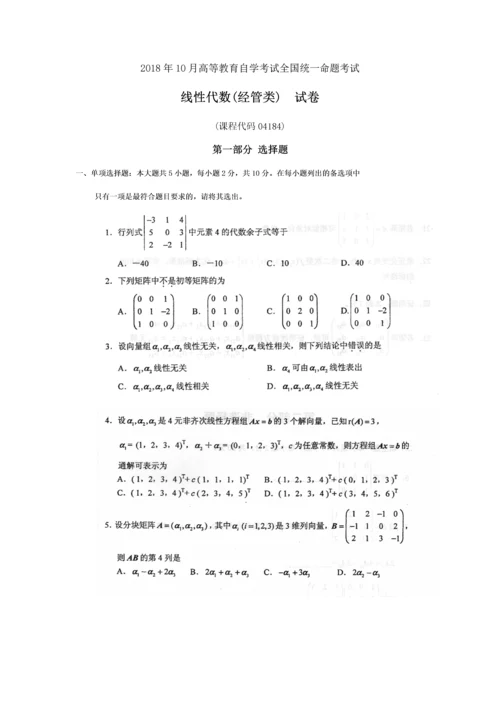 2018年10月自考04184线性代数(经管类)试卷及答案.docx