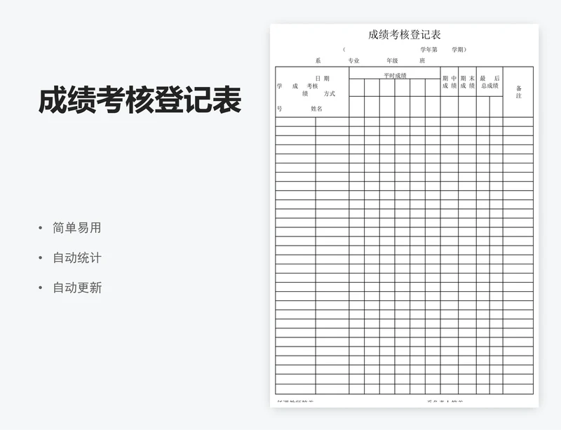 成绩考核登记表