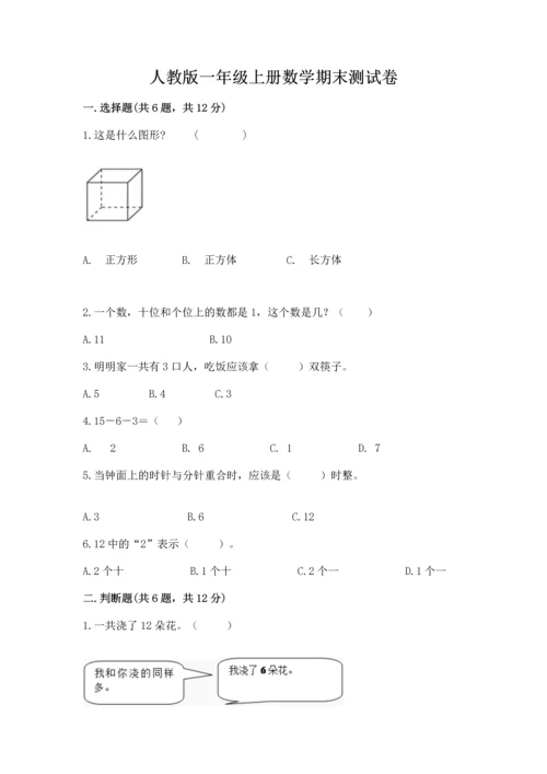 人教版一年级上册数学期末测试卷精品（历年真题）.docx