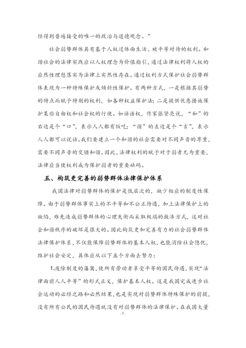 论弱势群体权益法律保护的法律必要性毕业论文.docx