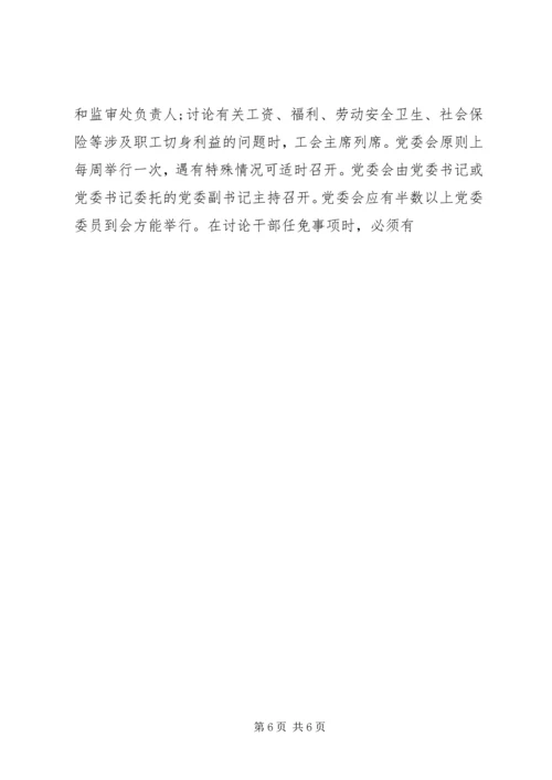 明昆医学院党委领导下的院长负责制实施办法.docx