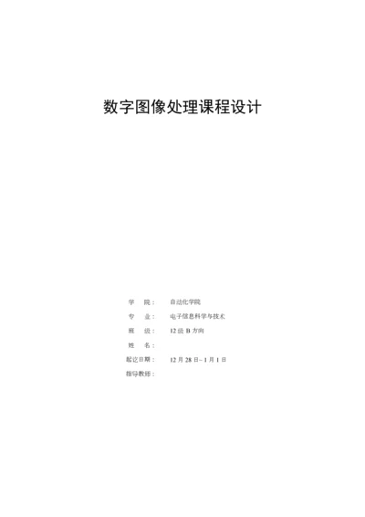 数字图像处理课程设计.docx