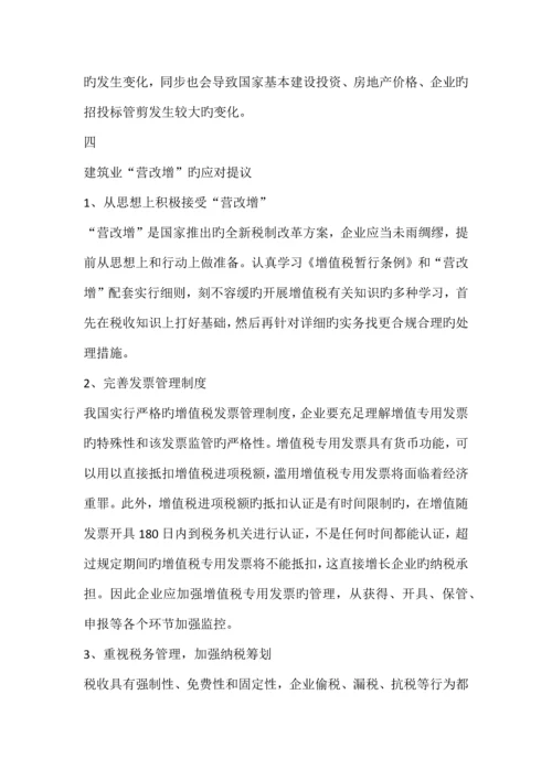 营改增对建筑业的意义.docx