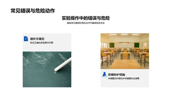 化学实验安全守则