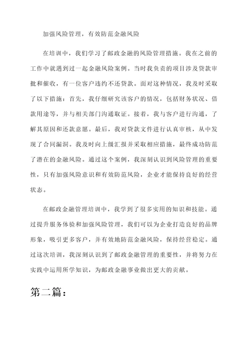 邮政金融管理培训心得