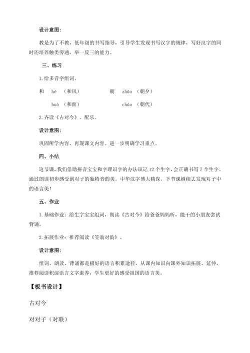 【核心素养】部编版语文一年级下册-识字6. 古对今 第1课时（教学设计含反思）
