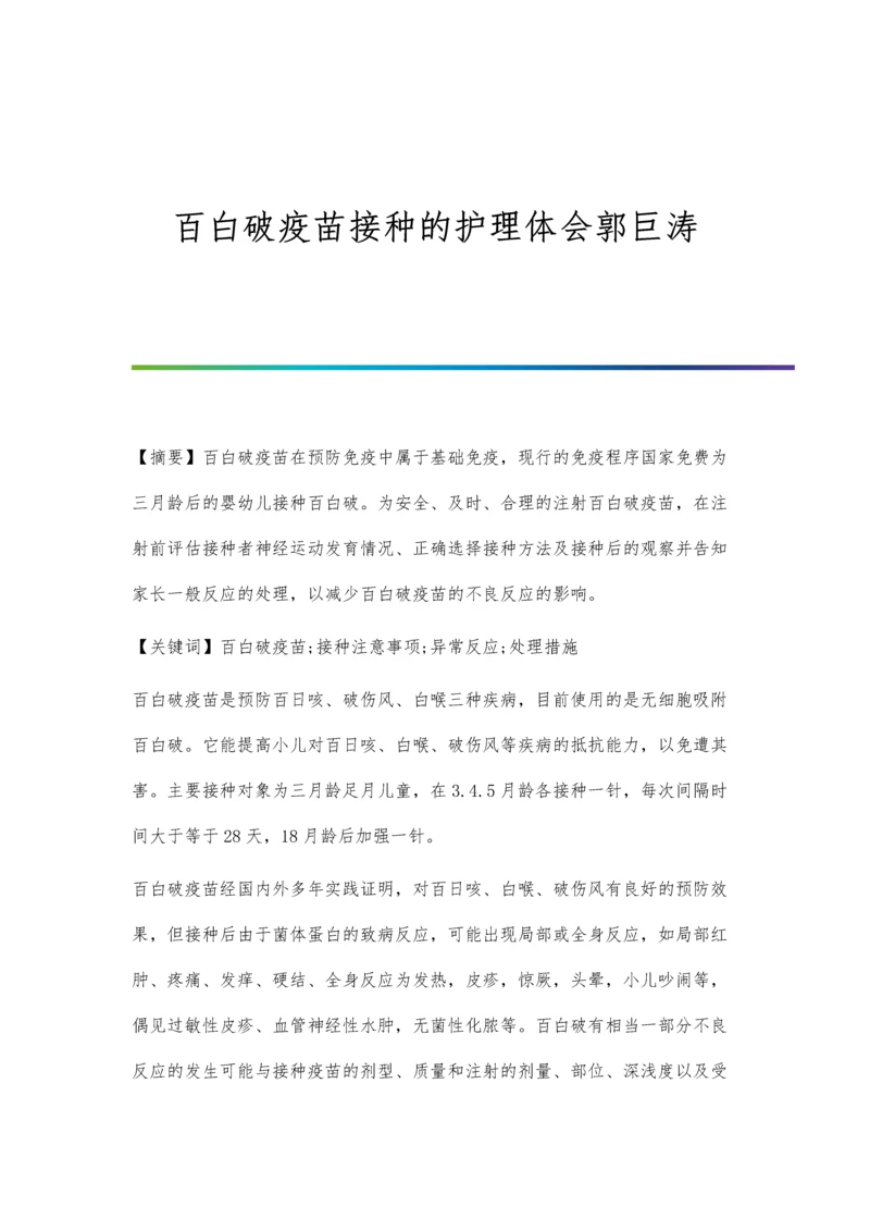 百白破疫苗接种的护理体会郭巨涛.docx